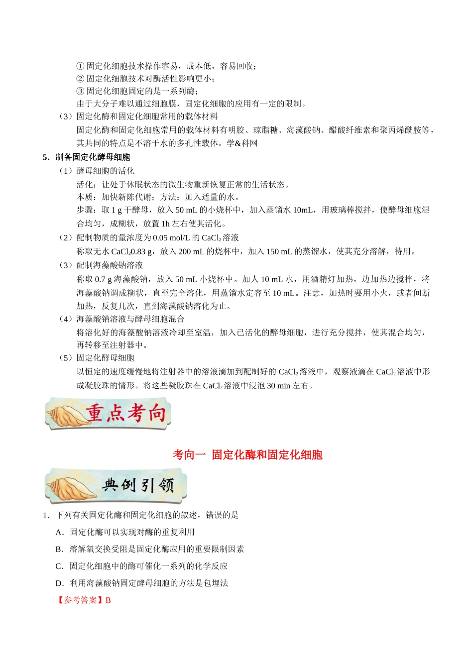 2025年考点一遍过高考生物-考点74固定化酶和固定化细胞技术公众号：好未来试卷下载.doc_第2页