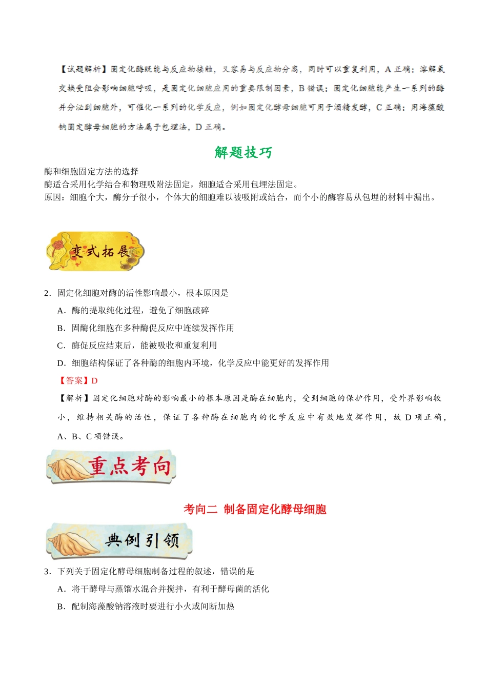 2025年考点一遍过高考生物-考点74固定化酶和固定化细胞技术公众号：好未来试卷下载.doc_第3页