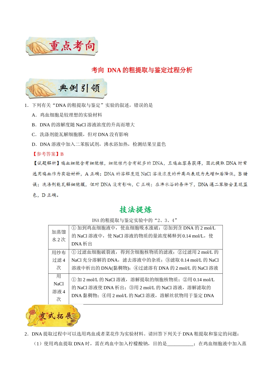 2025年考点一遍过高考生物-考点76DNA的粗提取与鉴定公众号：好未来试卷下载.doc_第2页