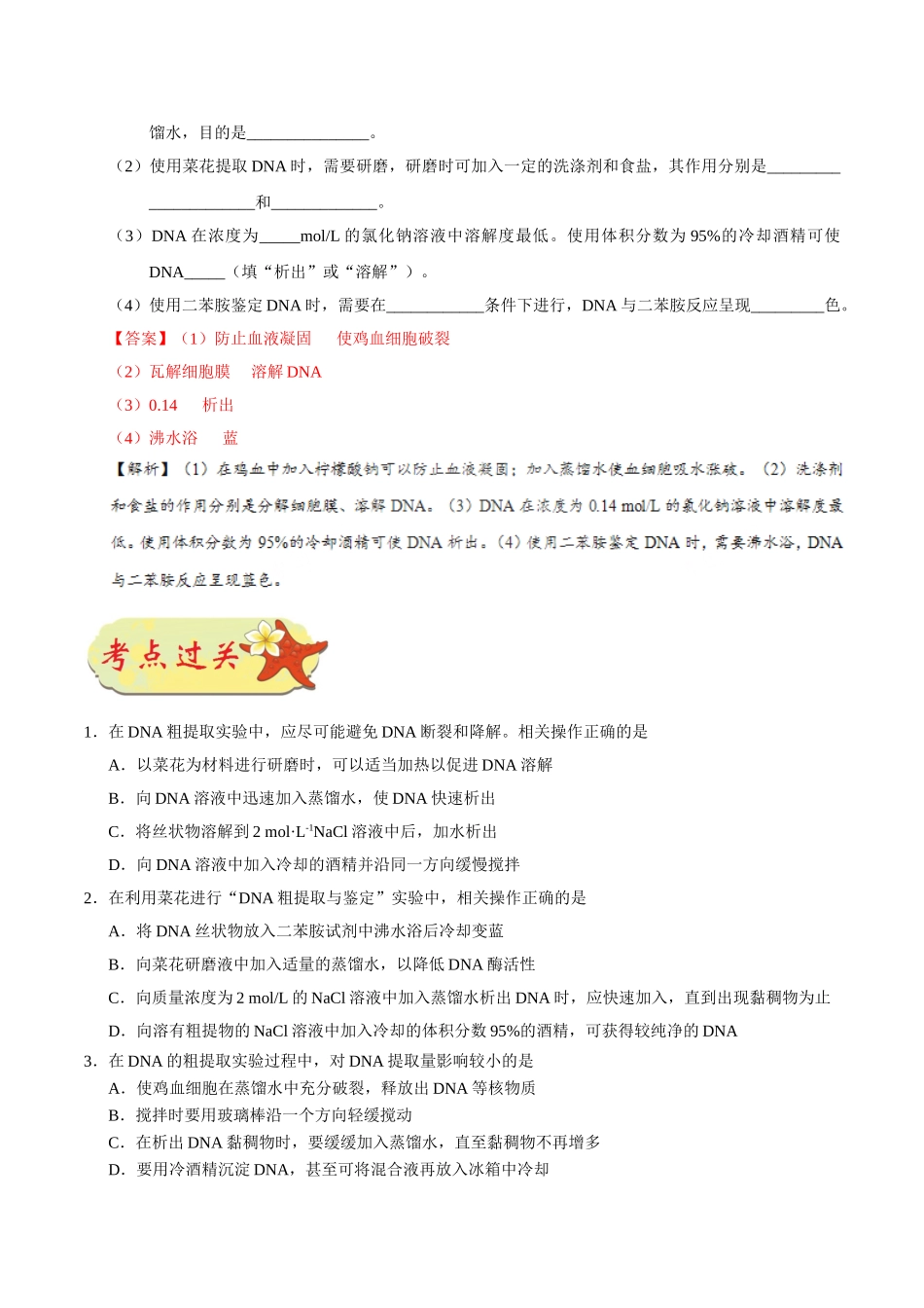 2025年考点一遍过高考生物-考点76DNA的粗提取与鉴定公众号：好未来试卷下载.doc_第3页