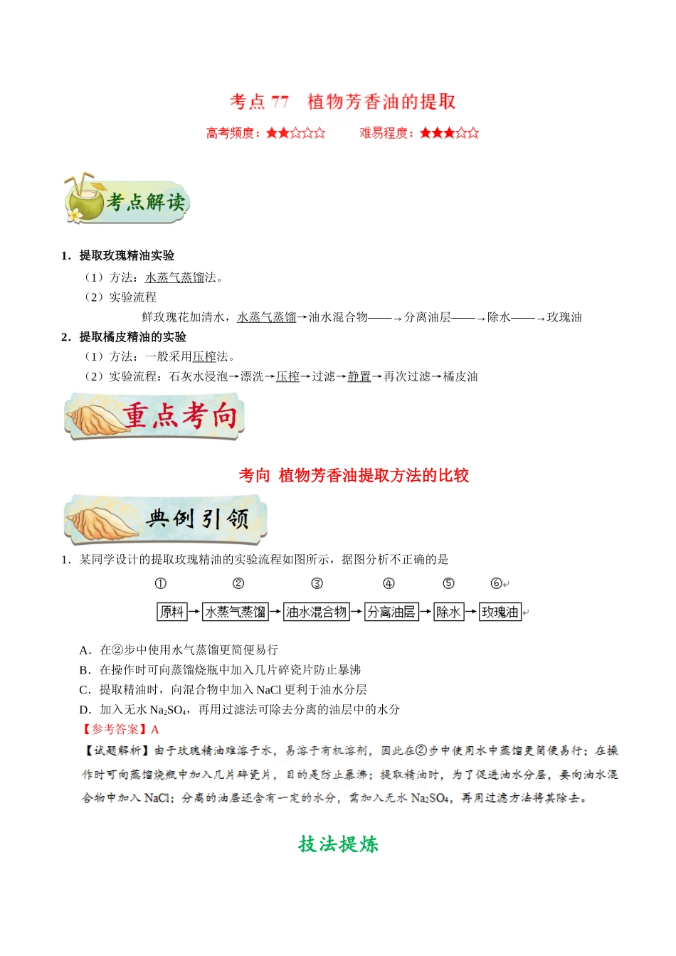 2025年考点一遍过高考生物-考点77植物芳香油的提取公众号：好未来试卷下载.doc_第1页