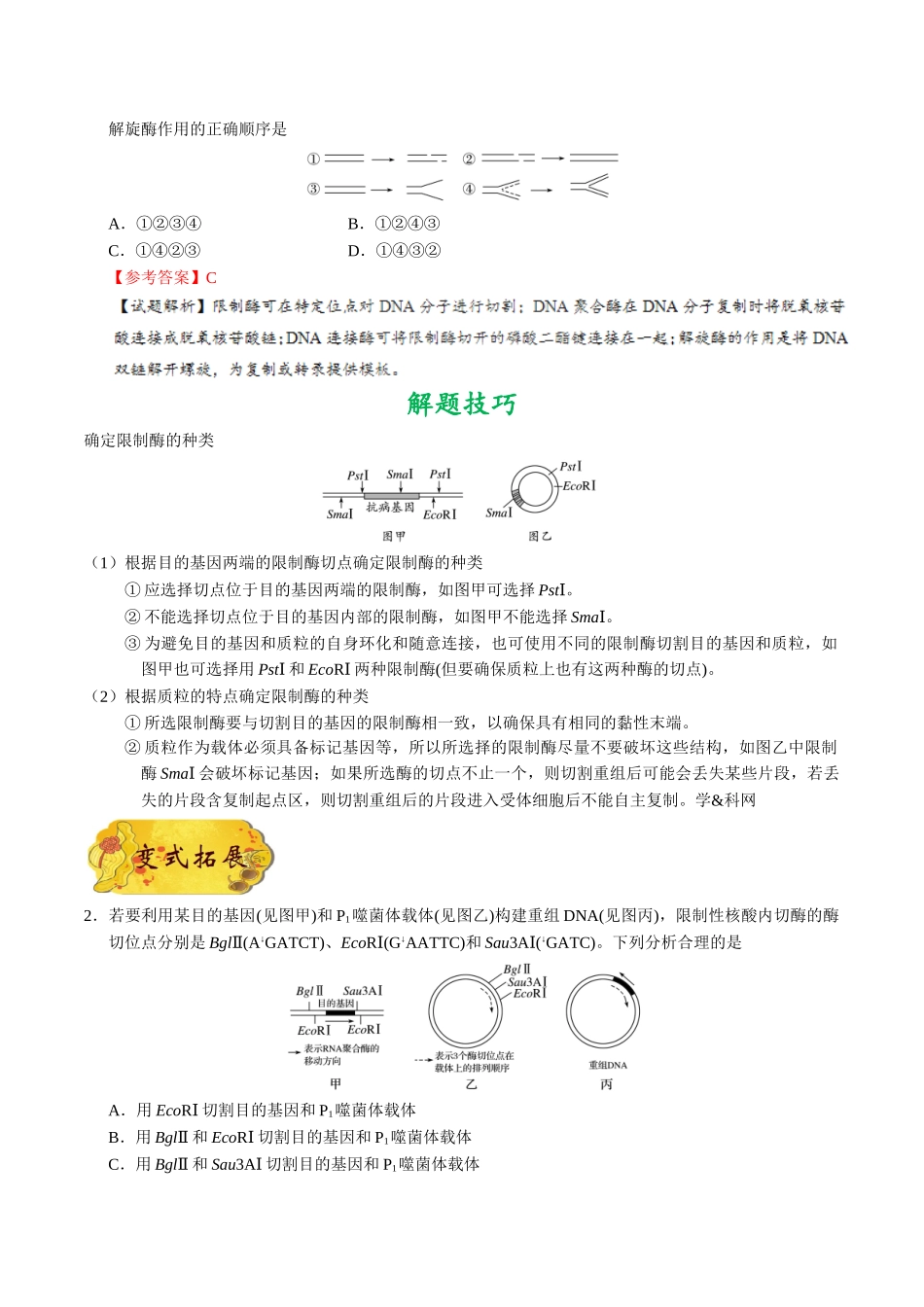 2025年考点一遍过高考生物-考点79基因工程（一）公众号：好未来试卷下载.doc_第2页