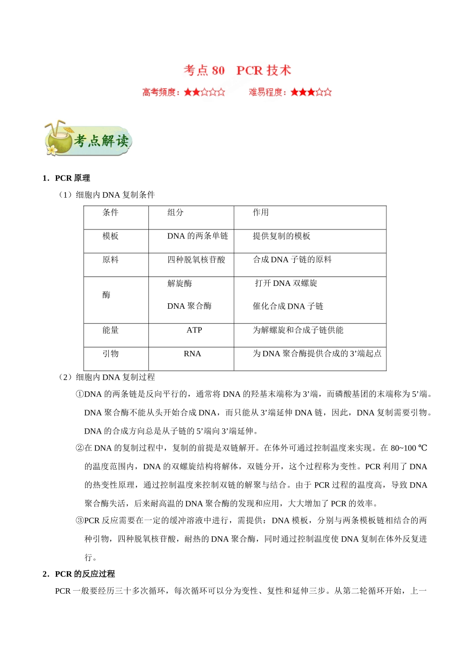 2025年考点一遍过高考生物-考点80PCR技术公众号：好未来试卷下载.doc_第1页