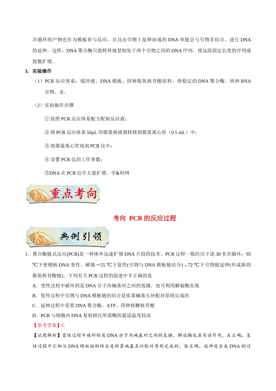 2025年考点一遍过高考生物-考点80PCR技术公众号：好未来试卷下载.doc_第2页