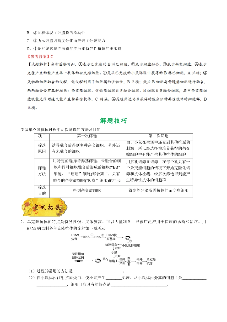 2025年考点一遍过高考生物-考点84动物细胞融合与单克隆抗体公众号：好未来试卷下载.doc_第2页
