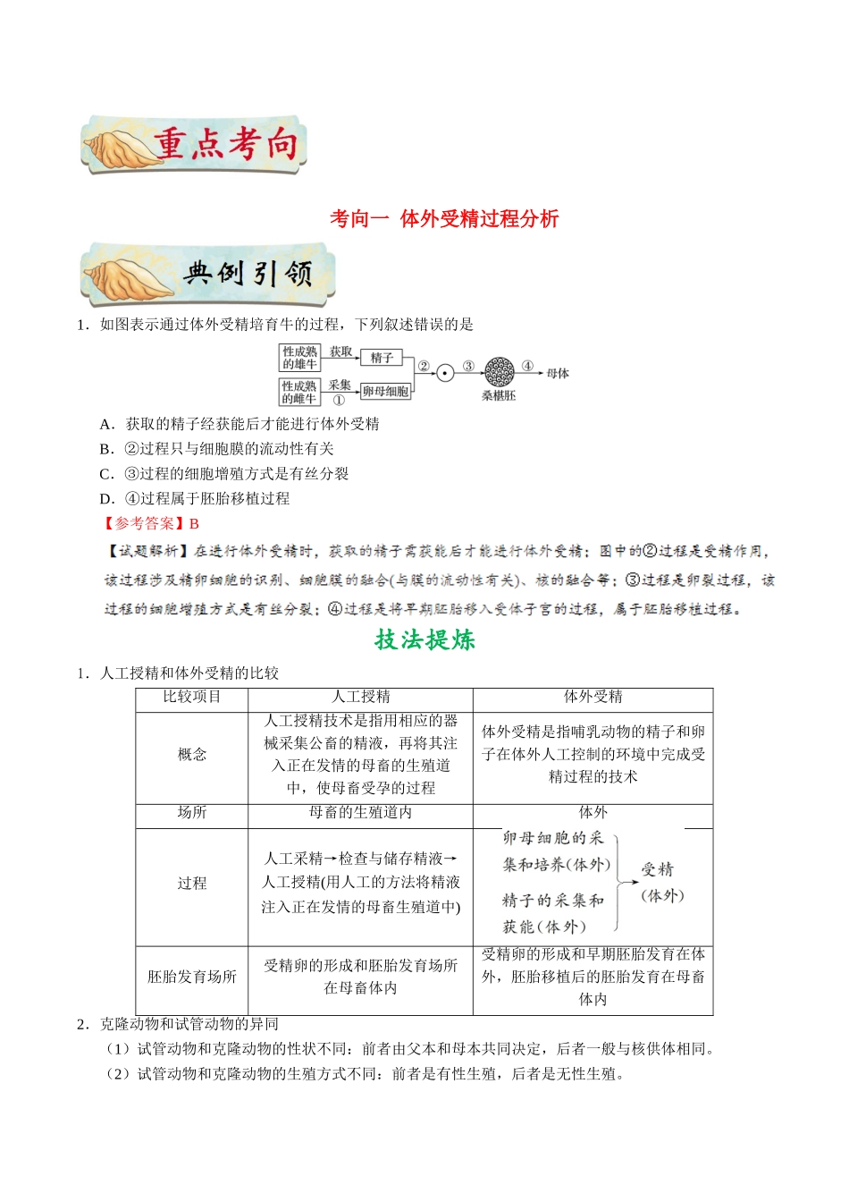 2025年考点一遍过高考生物-考点86胚胎工程（二）公众号：好未来试卷下载.doc_第2页
