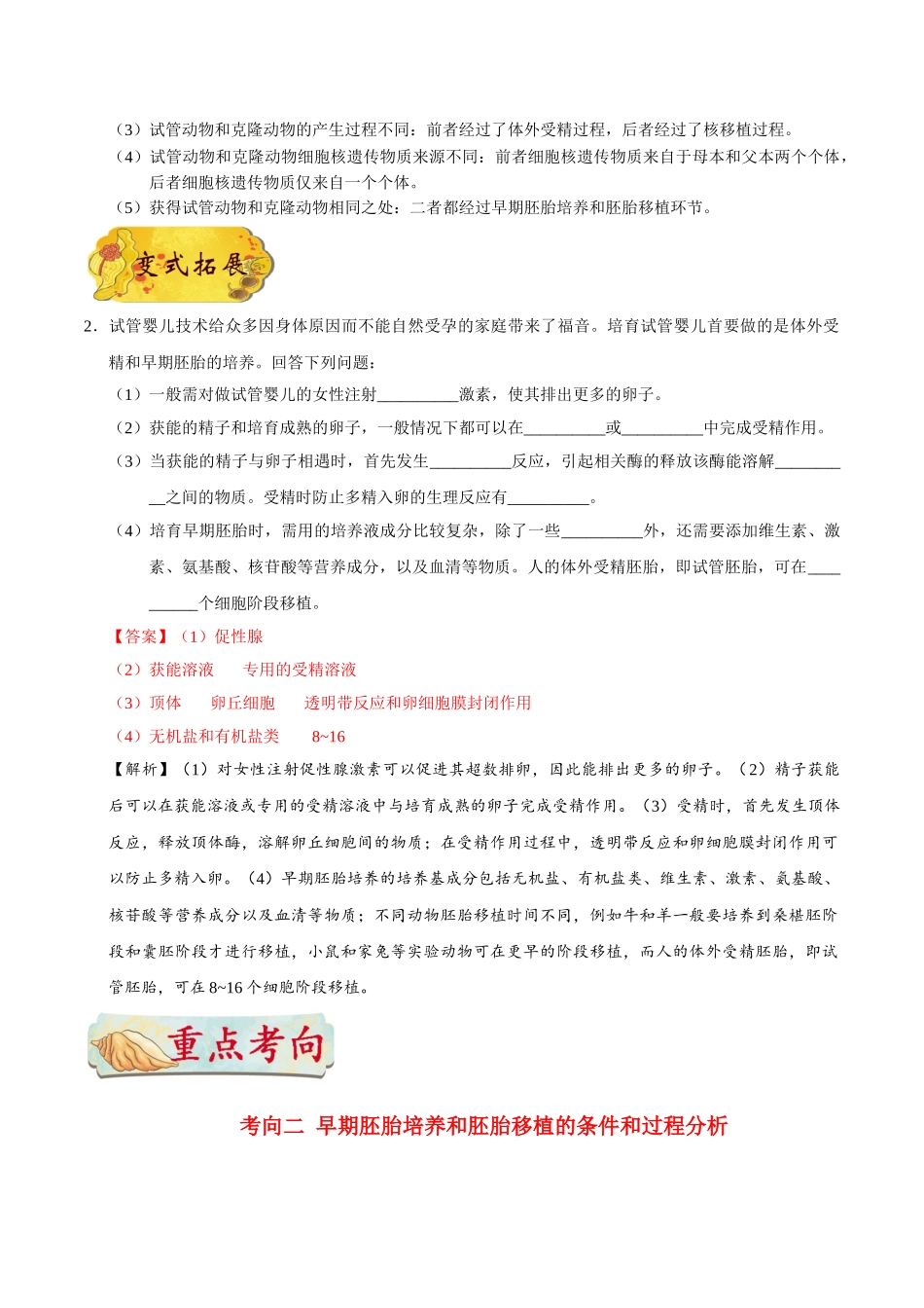 2025年考点一遍过高考生物-考点86胚胎工程（二）公众号：好未来试卷下载.doc_第3页