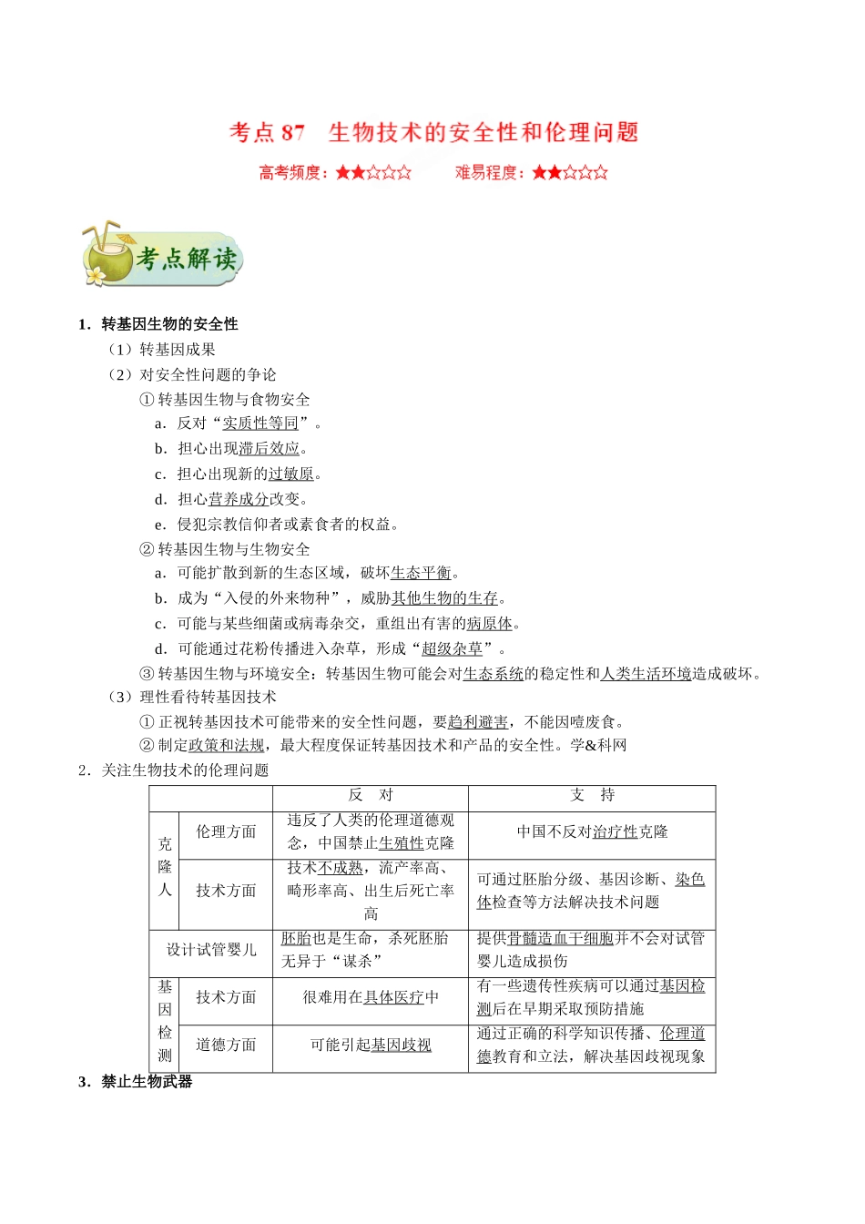 2025年考点一遍过高考生物-考点87生物技术的安全性和伦理问题公众号：好未来试卷下载.doc_第1页