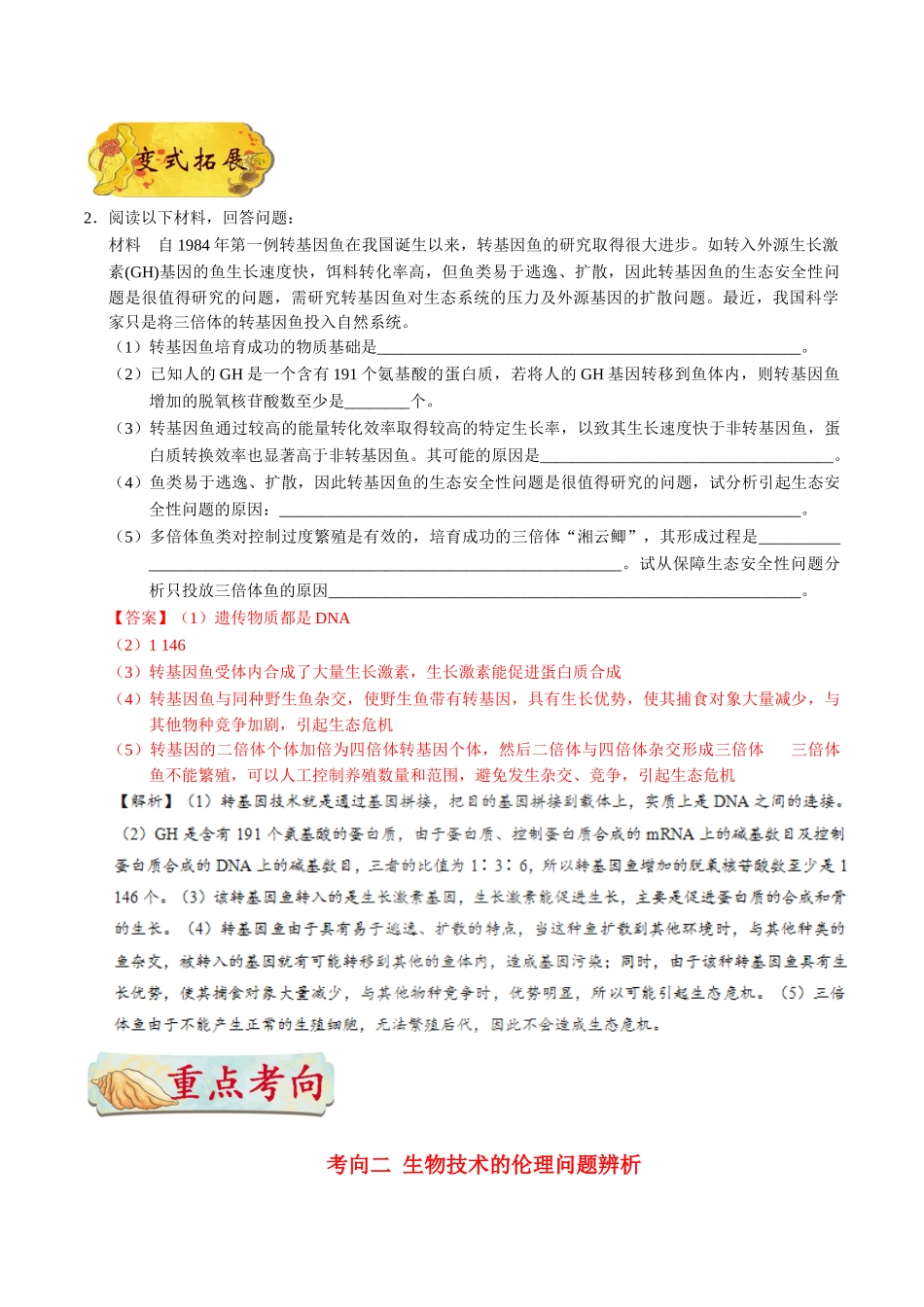 2025年考点一遍过高考生物-考点87生物技术的安全性和伦理问题公众号：好未来试卷下载.doc_第3页