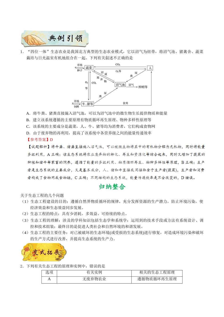 2025年考点一遍过高考生物-考点88生态工程公众号：好未来试卷下载.doc_第2页