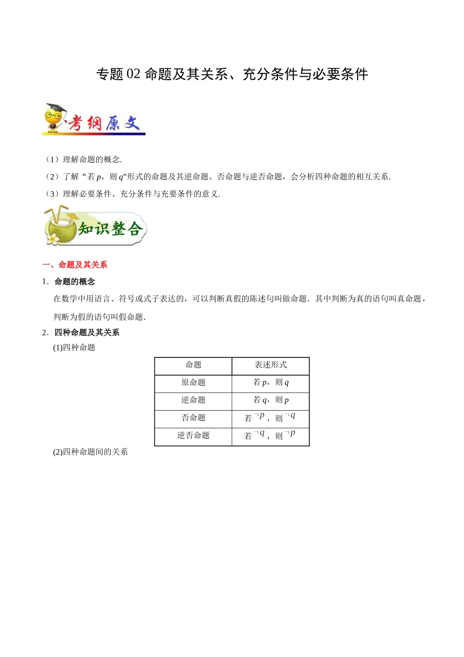 2025年考点一遍过高考文科数学-考点02命题及其关系、充分条件与必要条件.docx_第1页