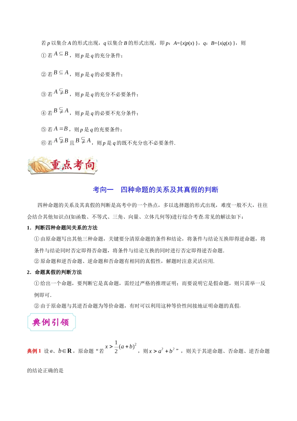 2025年考点一遍过高考文科数学-考点02命题及其关系、充分条件与必要条件.docx_第3页