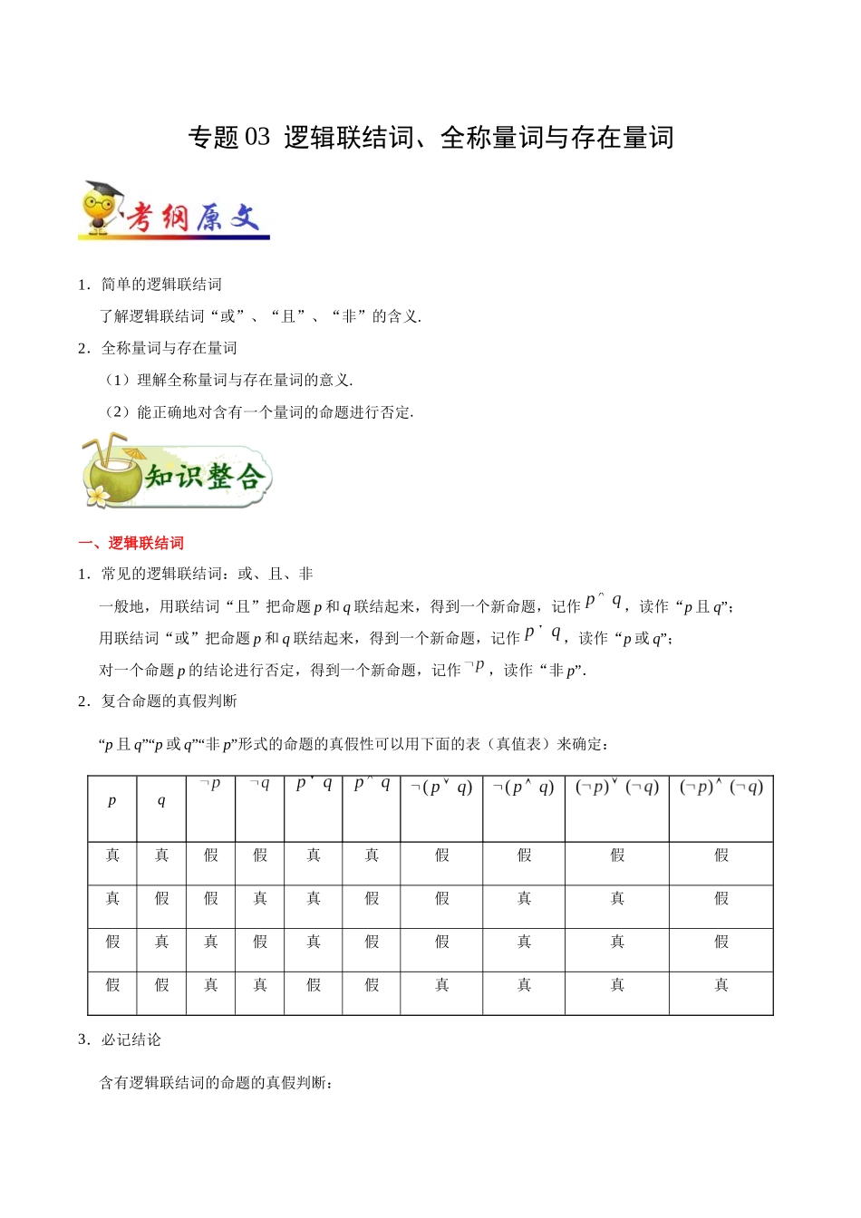 2025年考点一遍过高考文科数学-考点03逻辑联结词、全称量词与存在量词.docx_第1页