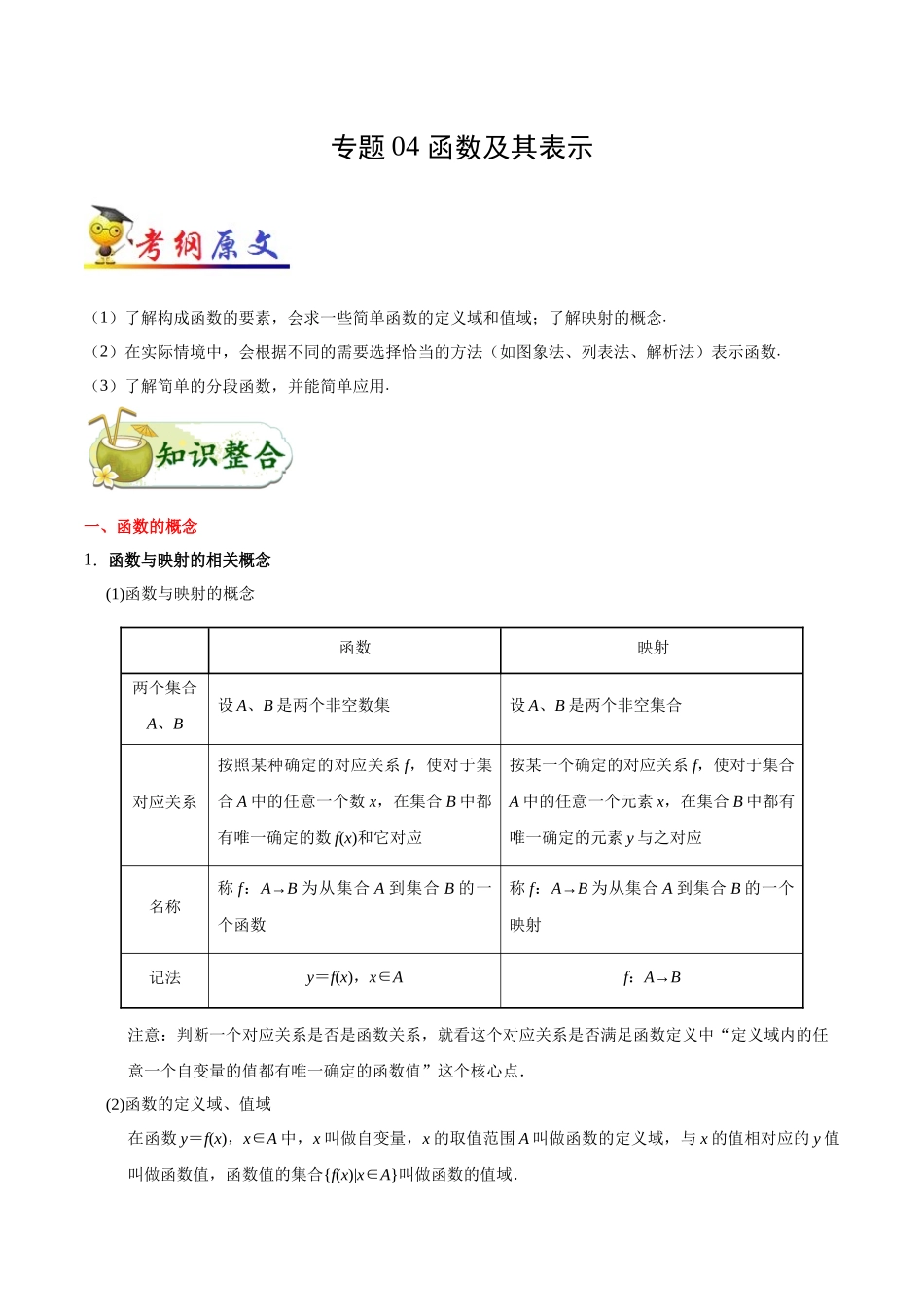 2025年考点一遍过高考文科数学-考点04函数及其表示.docx_第1页