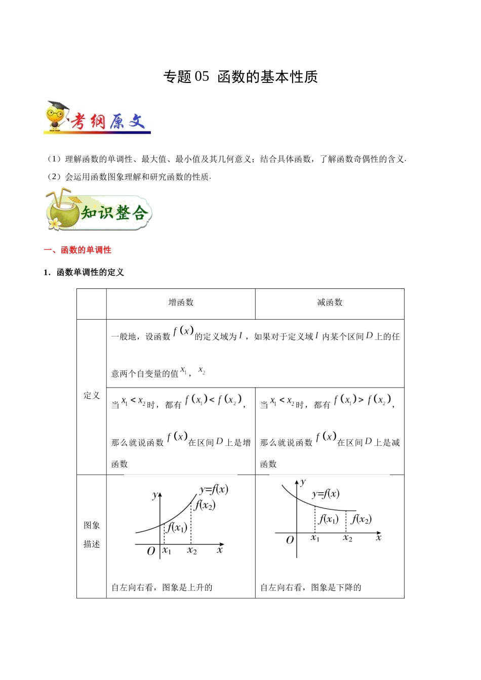 2025年考点一遍过高考文科数学-考点05函数的基本性质.docx_第1页