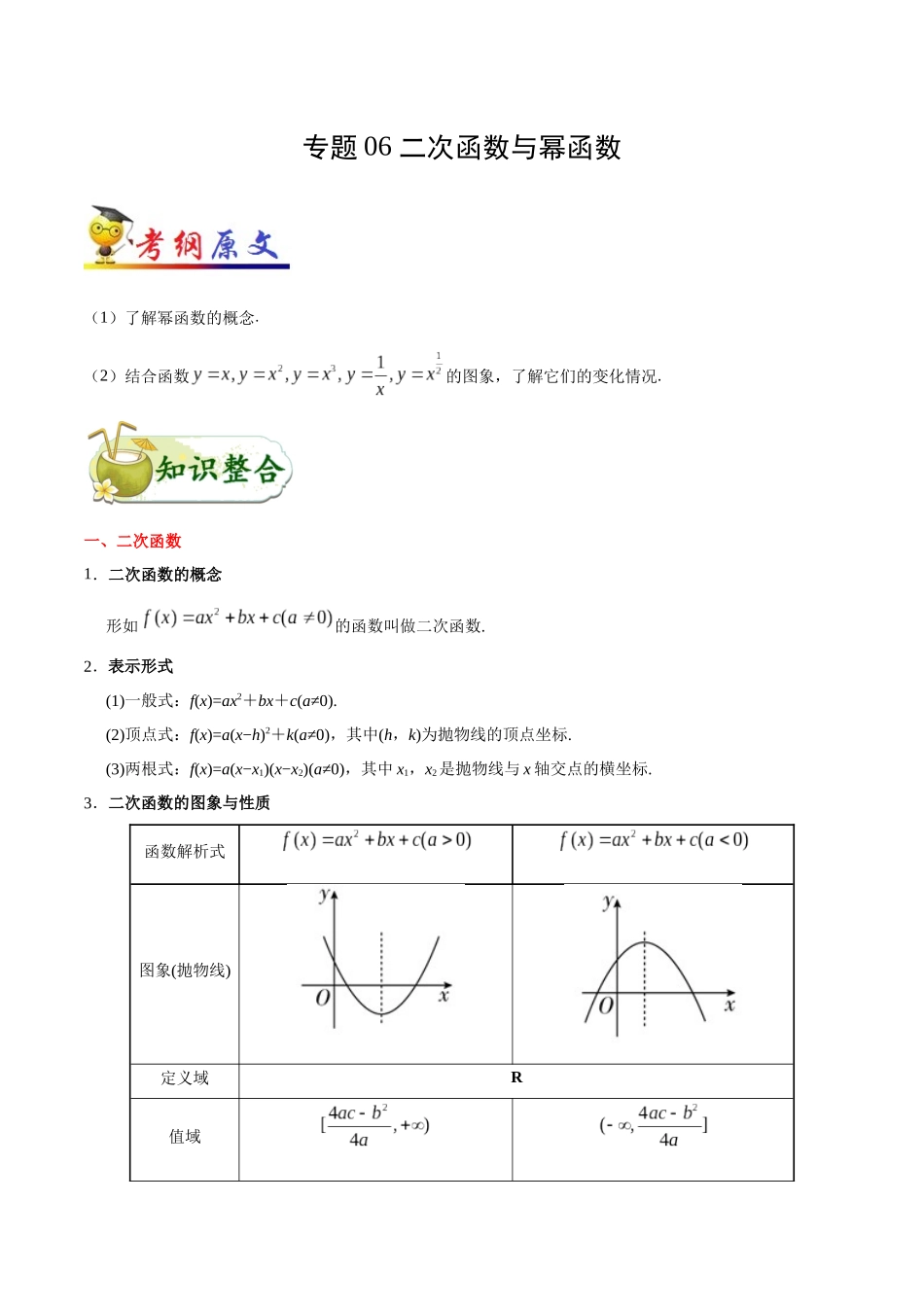 2025年考点一遍过高考文科数学-考点06二次函数与幂函数.docx_第1页