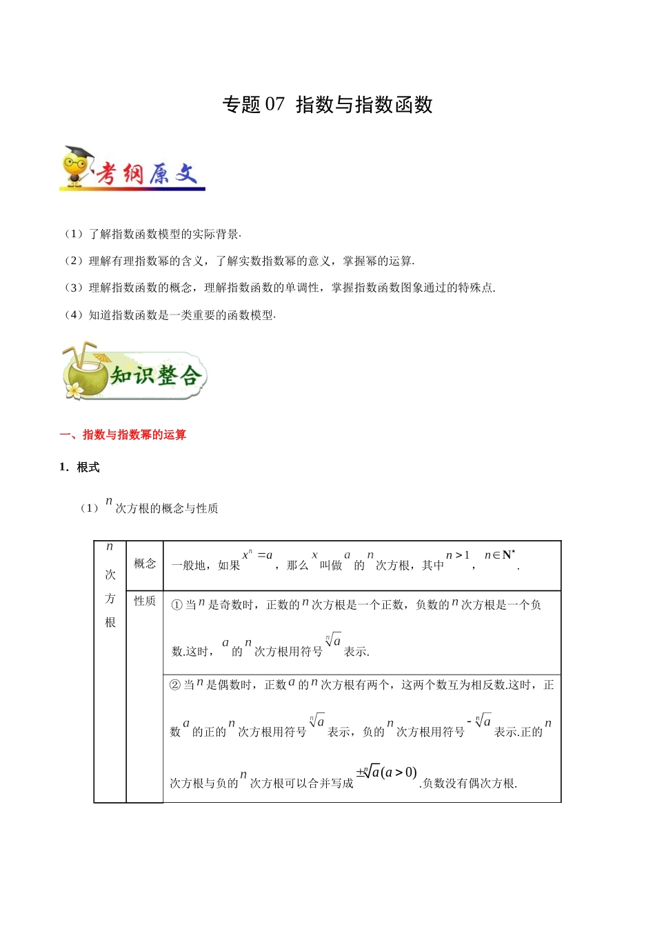 2025年考点一遍过高考文科数学-考点07指数与指数函数.docx_第1页