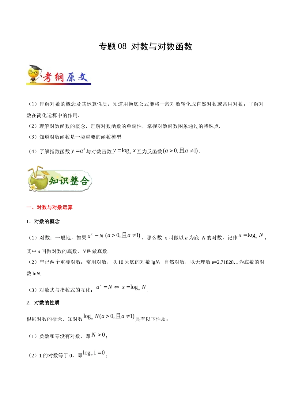 2025年考点一遍过高考文科数学-考点08对数与对数函数.docx_第1页
