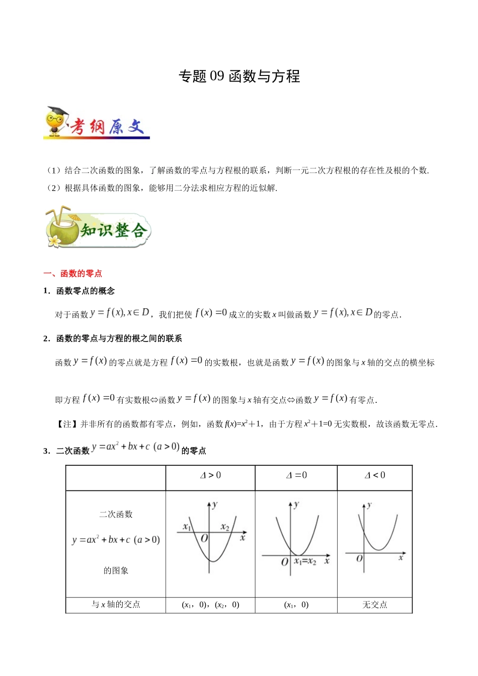 2025年考点一遍过高考文科数学-考点09函数与方程.docx_第1页