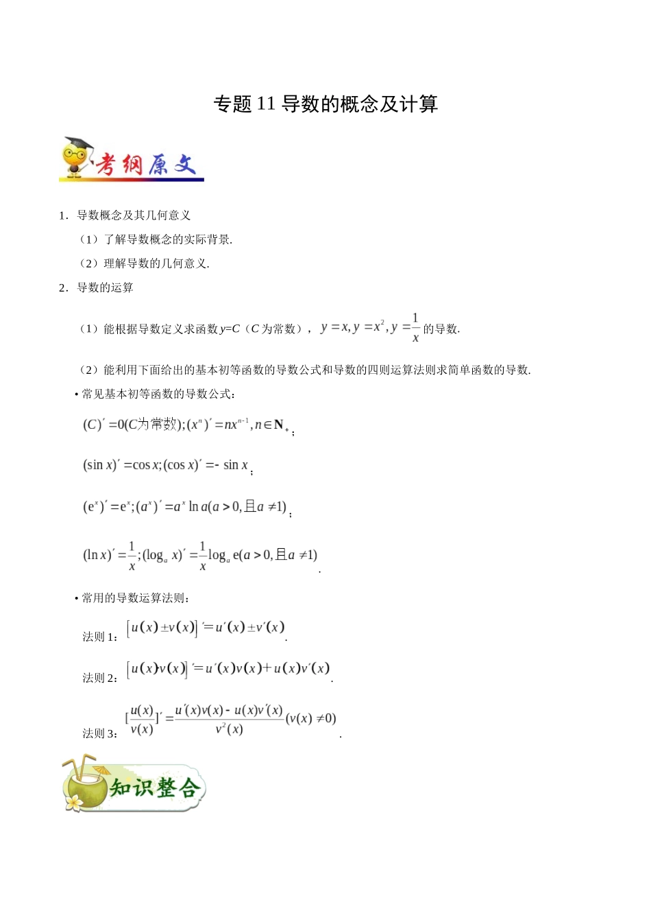 2025年考点一遍过高考文科数学-考点11导数的概念及计算.docx_第1页