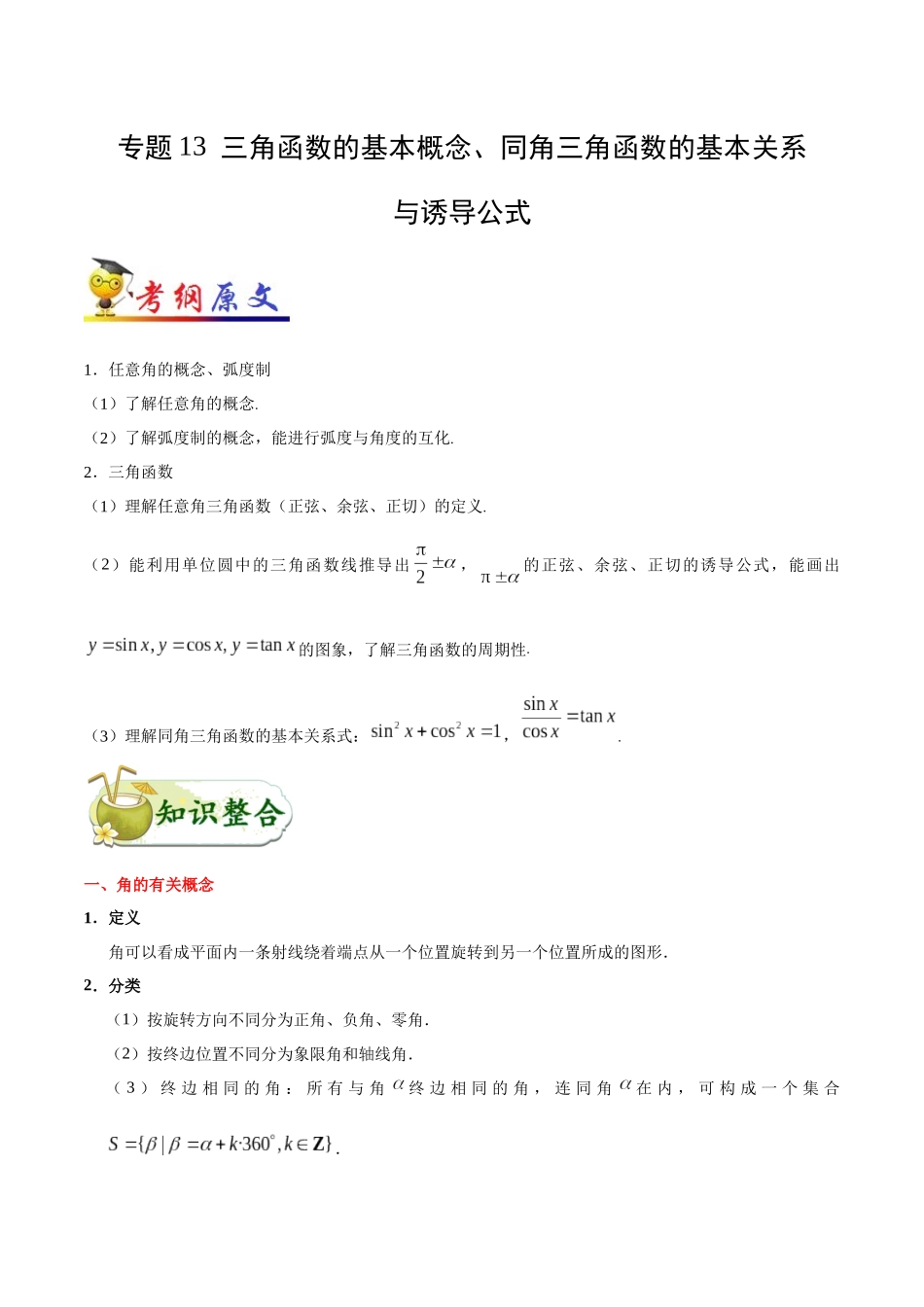 2025年考点一遍过高考文科数学-考点13三角函数的基本概念、同角三角函数的基本关系与诱导公式.docx_第1页