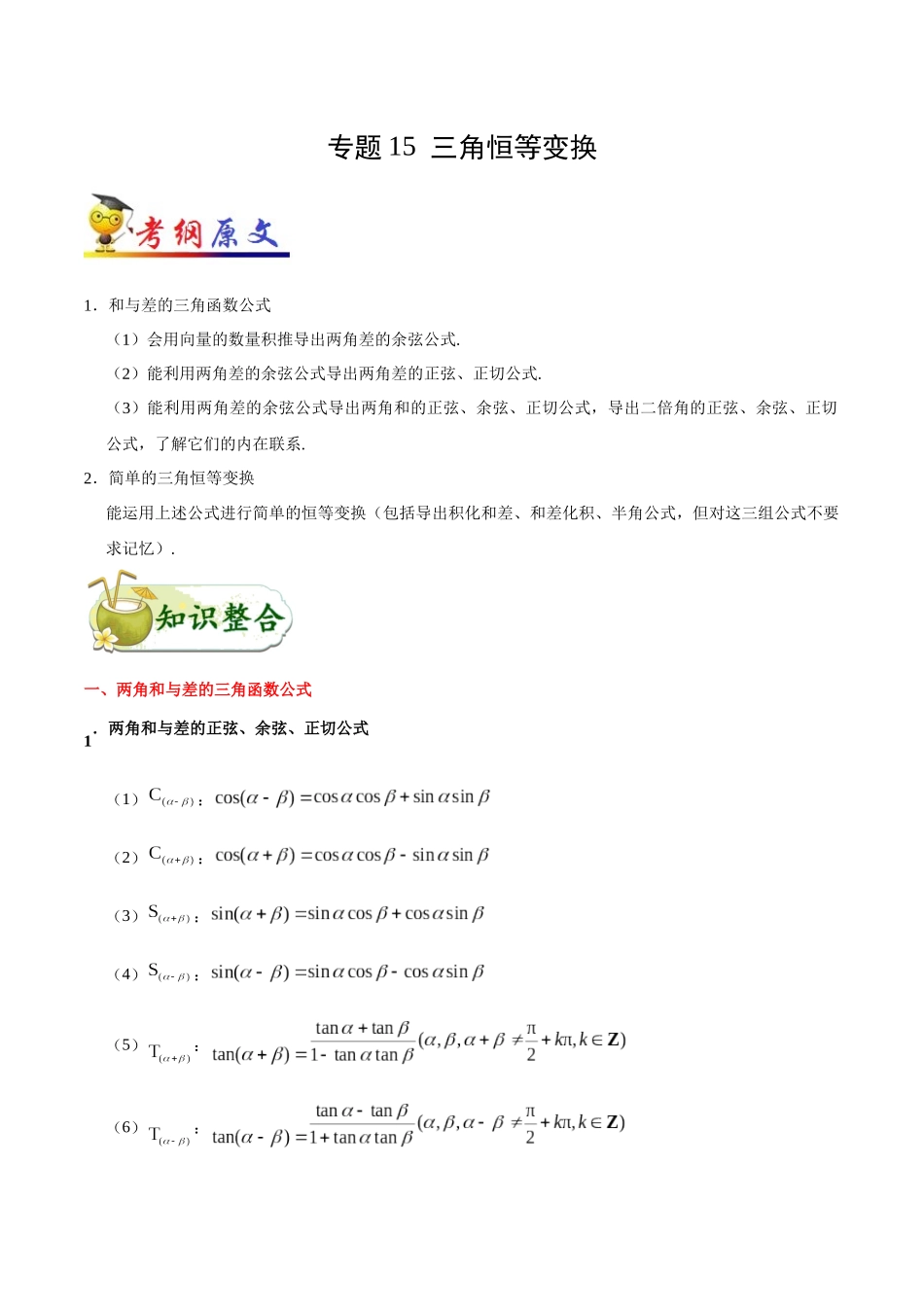 2025年考点一遍过高考文科数学-考点15三角恒等变换.docx_第1页