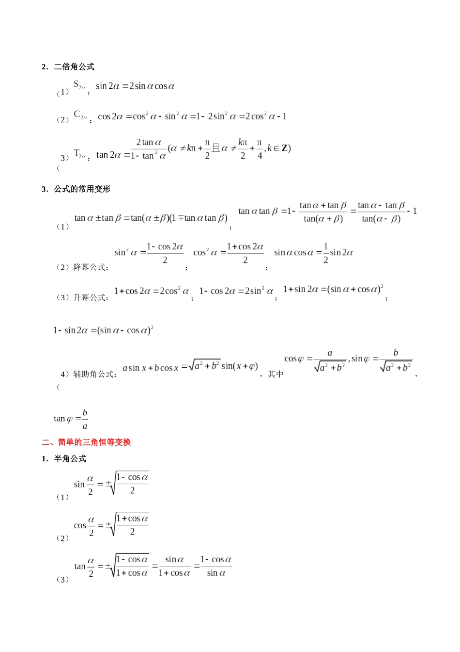2025年考点一遍过高考文科数学-考点15三角恒等变换.docx_第2页