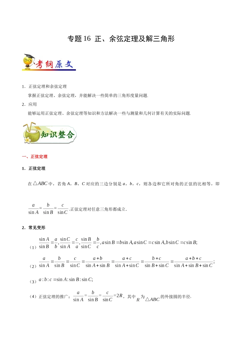 2025年考点一遍过高考文科数学-考点16正、余弦定理及解三角形.docx_第1页