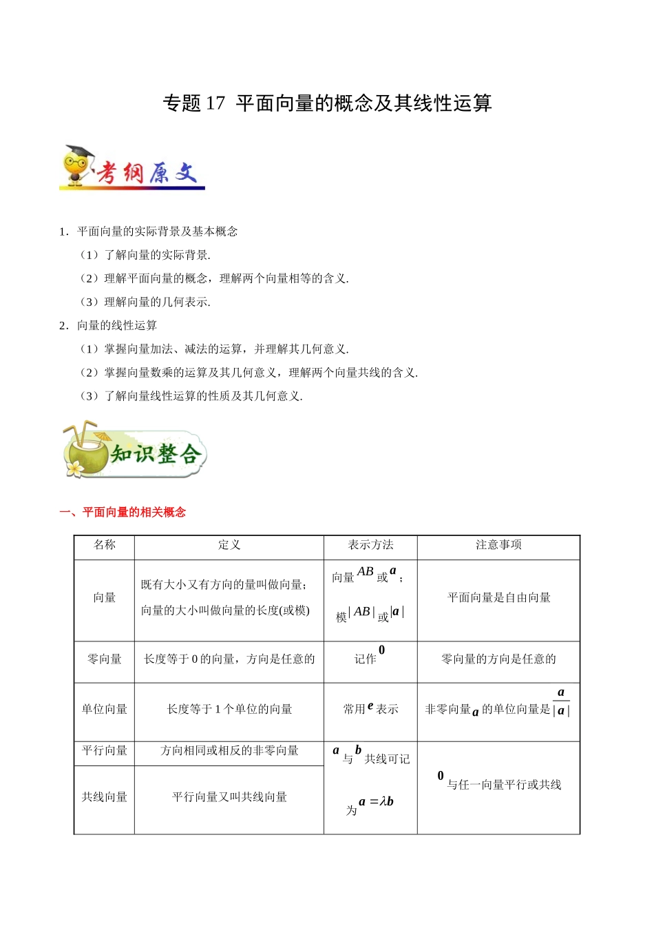 2025年考点一遍过高考文科数学-考点17平面向量的概念及其线性运算.doc_第1页