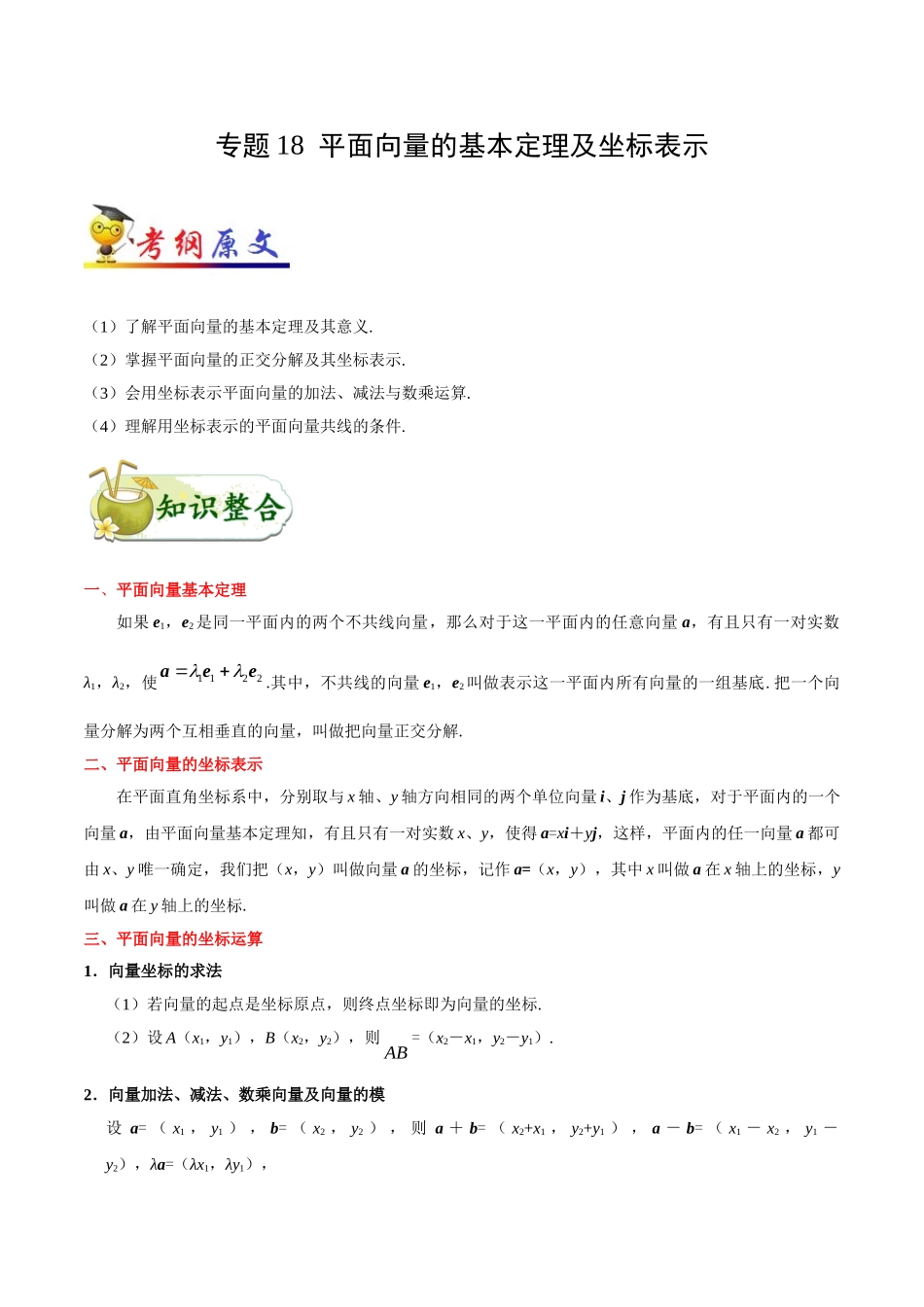 2025年考点一遍过高考文科数学-考点18平面向量的基本定理及坐标表示.doc_第1页
