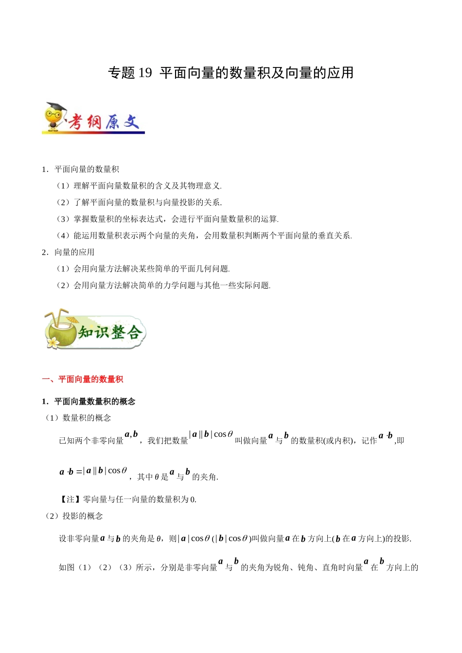2025年考点一遍过高考文科数学-考点19平面向量的数量积及向量的应用.doc_第1页