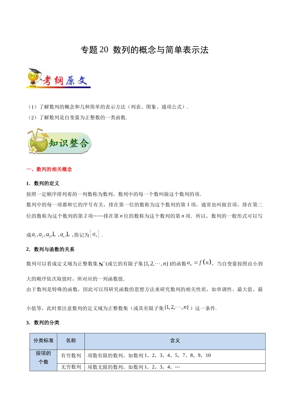 2025年考点一遍过高考文科数学-考点20数列的概念与简单表示法.docx_第1页