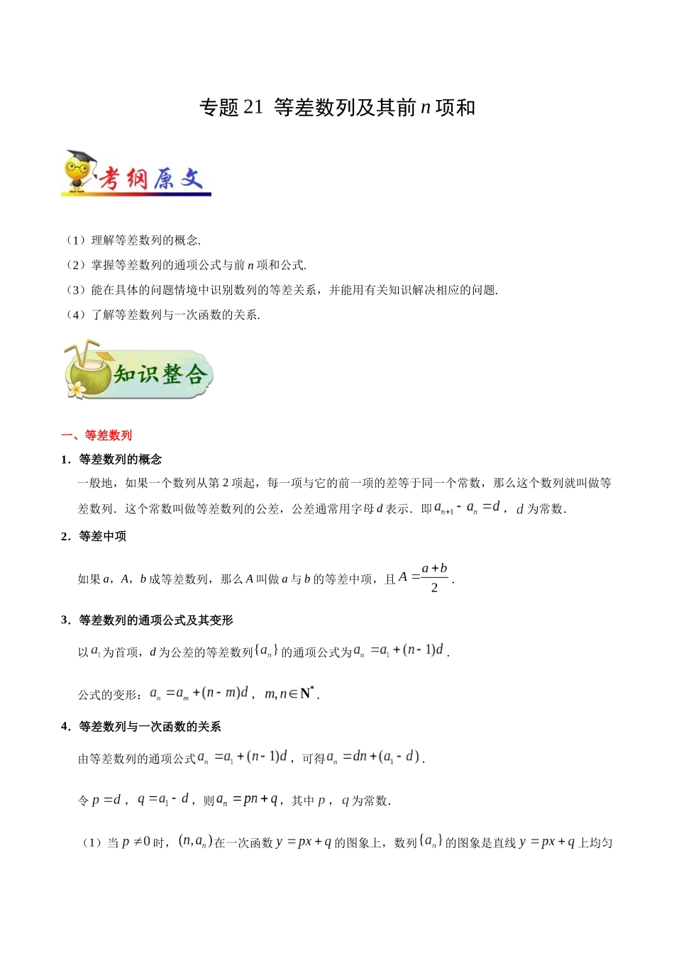 2025年考点一遍过高考文科数学-考点21等差数列及其前n项和.docx_第1页