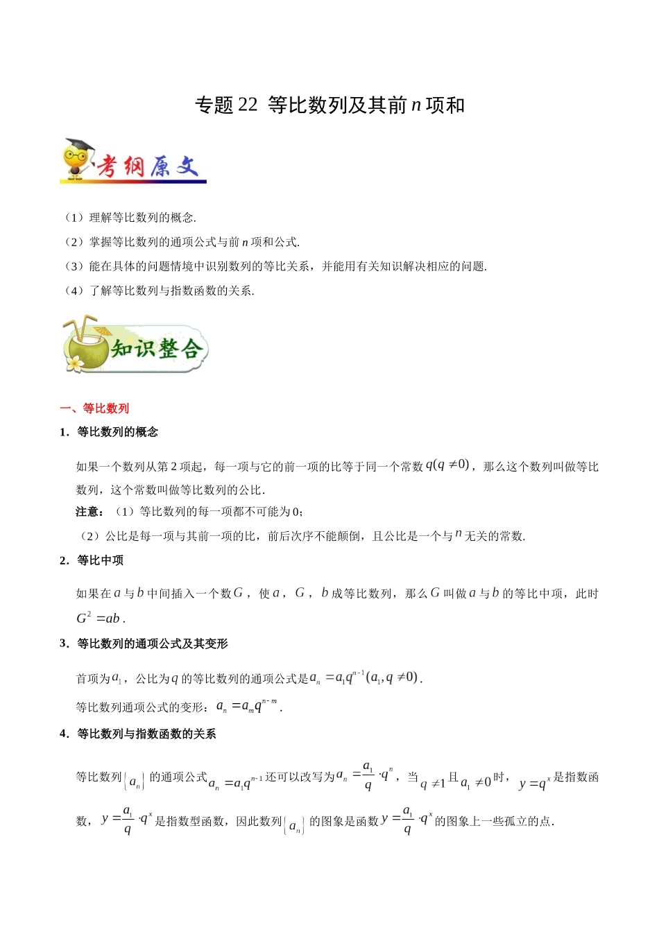 2025年考点一遍过高考文科数学-考点22等比数列及其前n项和.docx_第1页