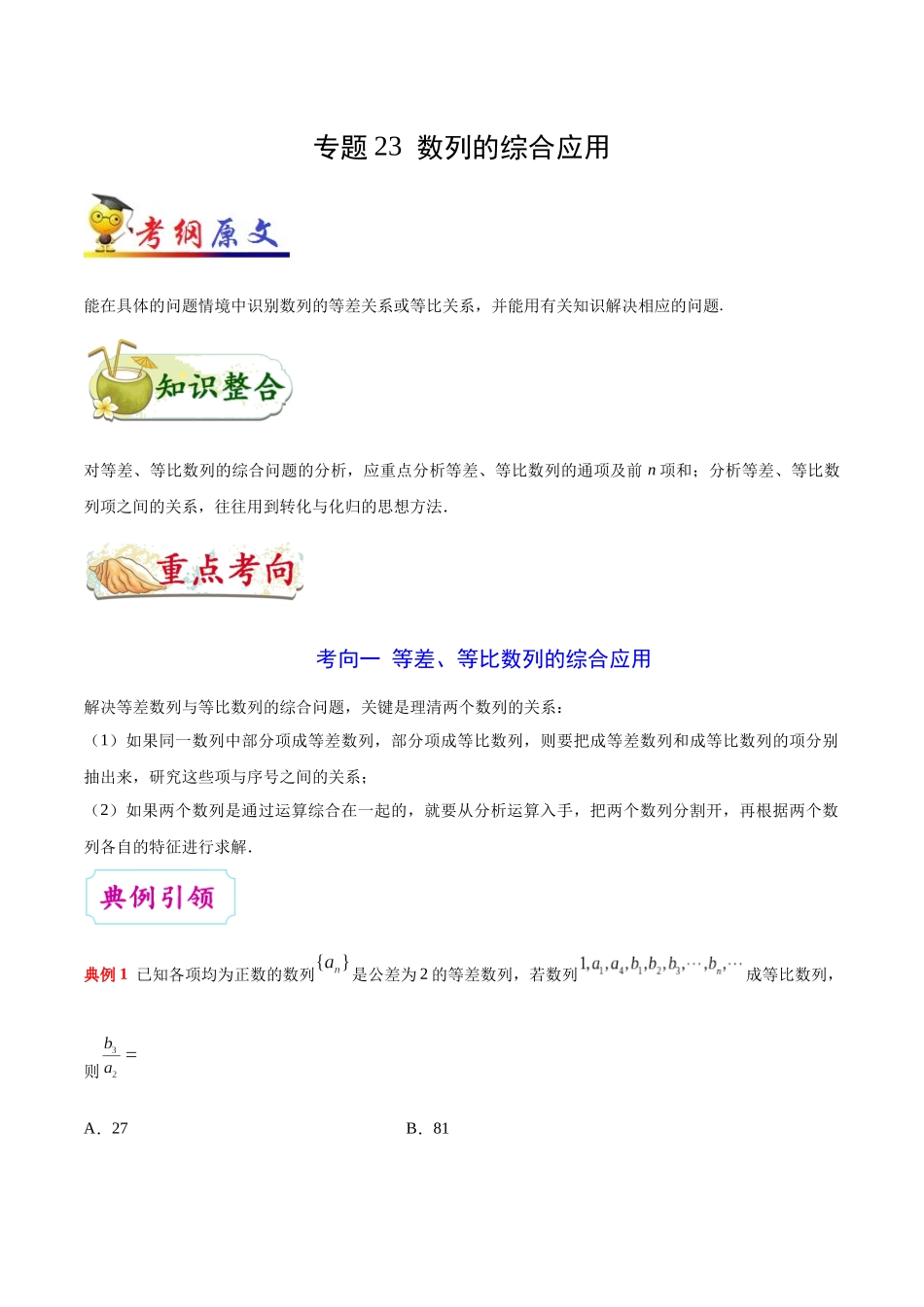 2025年考点一遍过高考文科数学-考点23数列的综合应用.docx_第1页