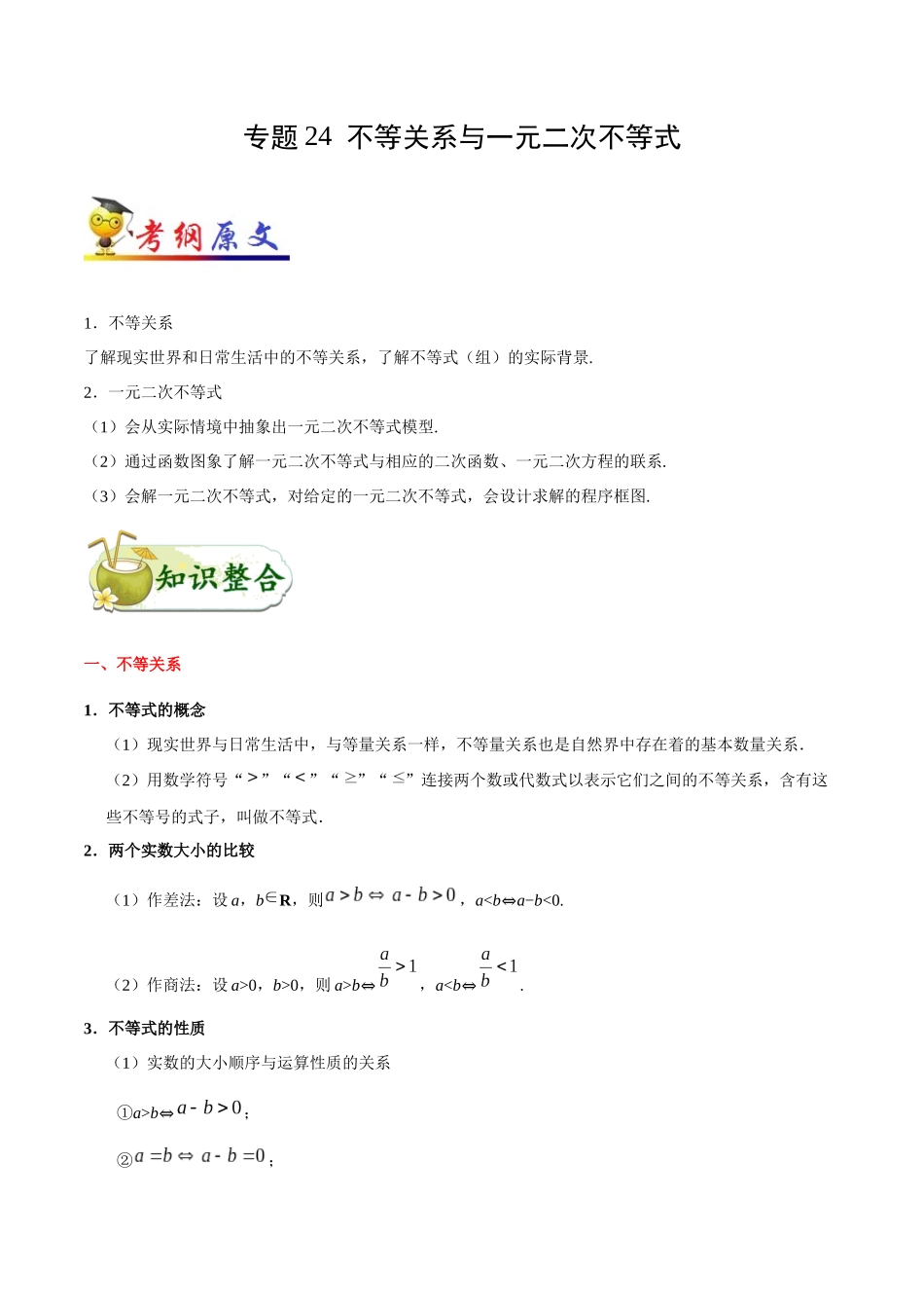 2025年考点一遍过高考文科数学-考点24不等关系与一元二次不等式.docx_第1页