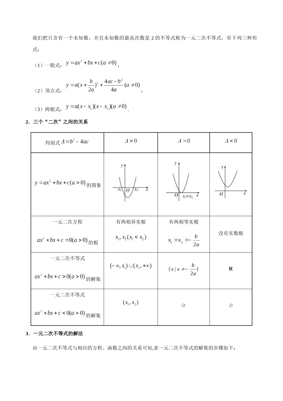 2025年考点一遍过高考文科数学-考点24不等关系与一元二次不等式.docx_第3页