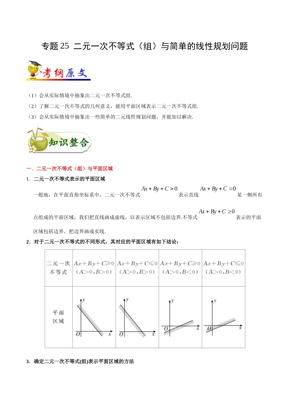 2025年考点一遍过高考文科数学-考点25二元一次不等式（组）与简单的线性规划问题.docx_第1页
