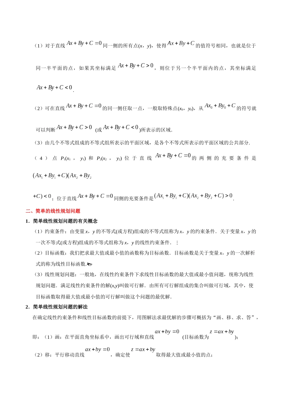 2025年考点一遍过高考文科数学-考点25二元一次不等式（组）与简单的线性规划问题.docx_第2页
