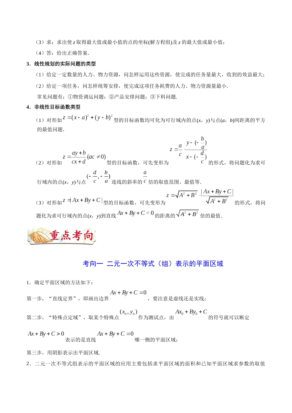2025年考点一遍过高考文科数学-考点25二元一次不等式（组）与简单的线性规划问题.docx_第3页