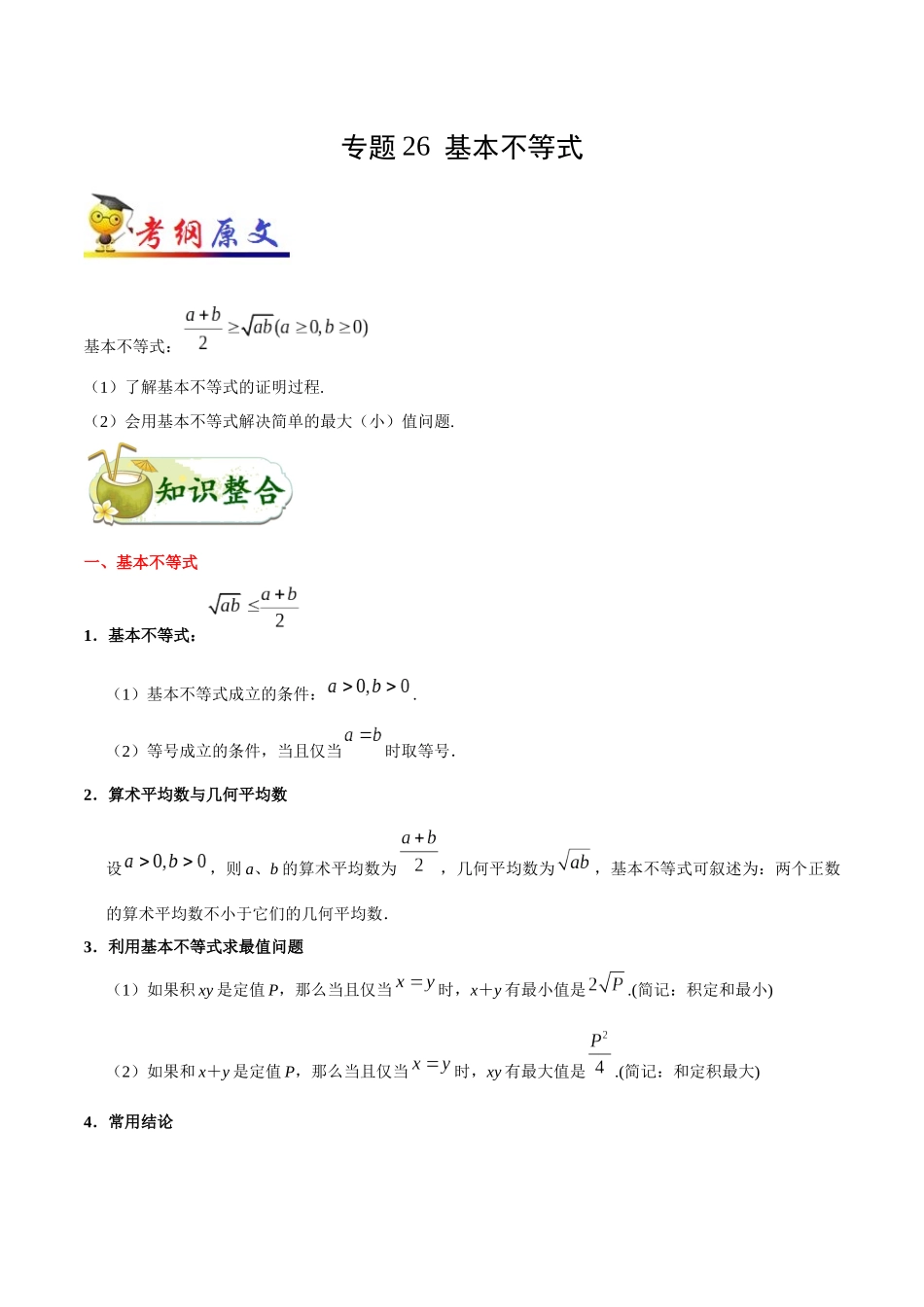 2025年考点一遍过高考文科数学-考点26基本不等式.docx_第1页