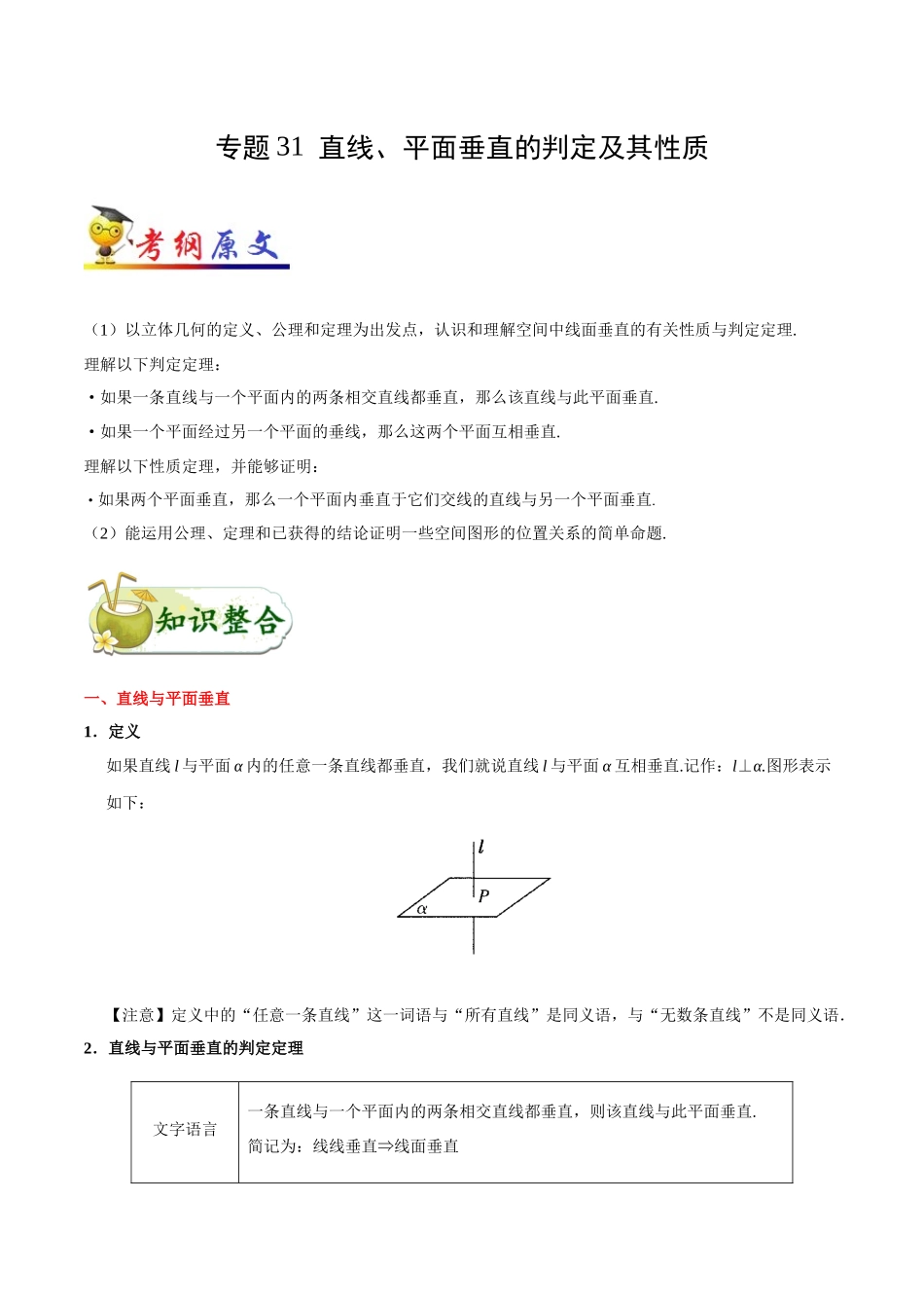 2025年考点一遍过高考文科数学-考点31直线、平面垂直的判定及其性质.docx_第1页