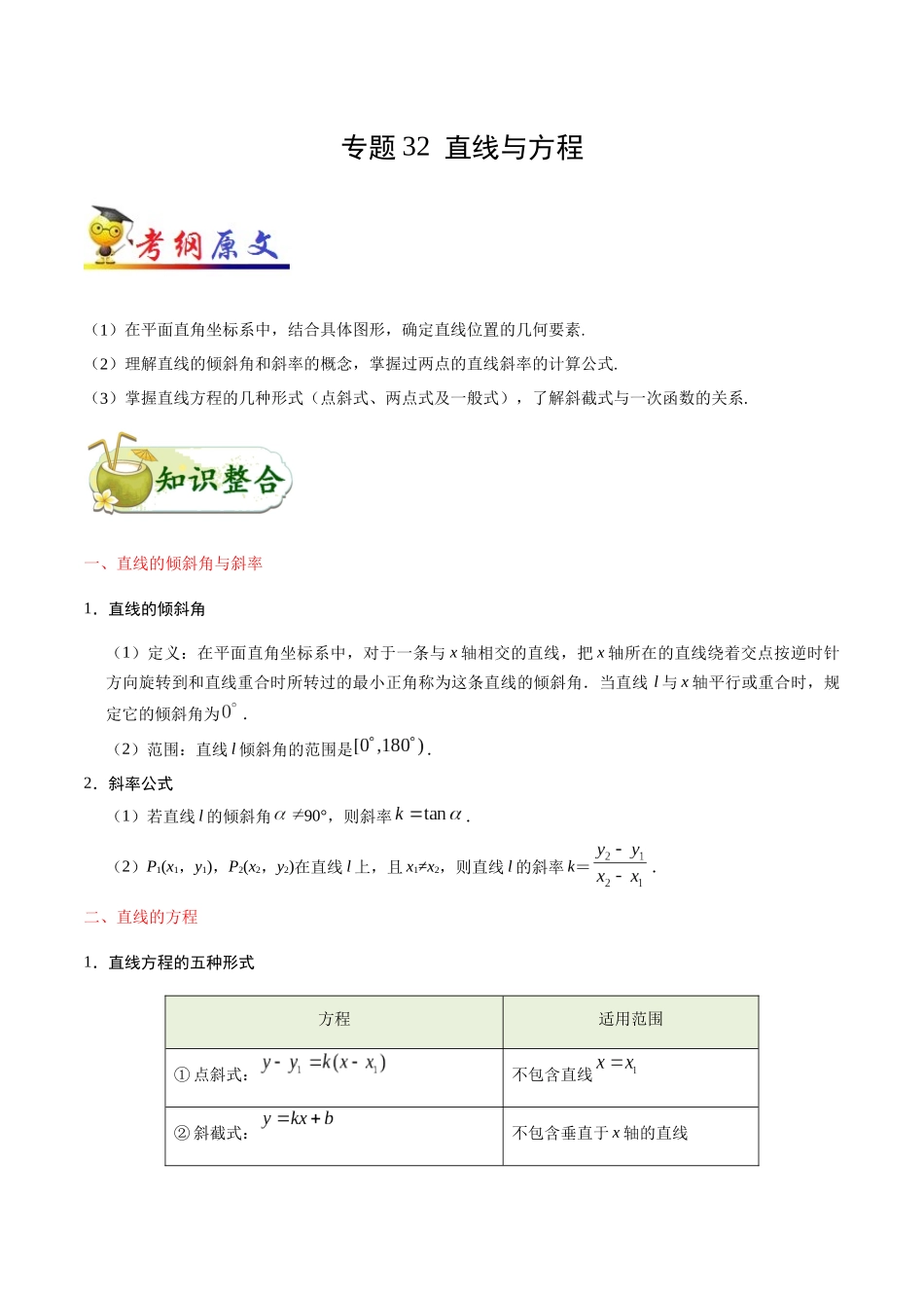 2025年考点一遍过高考文科数学-考点32直线与方程.docx_第1页
