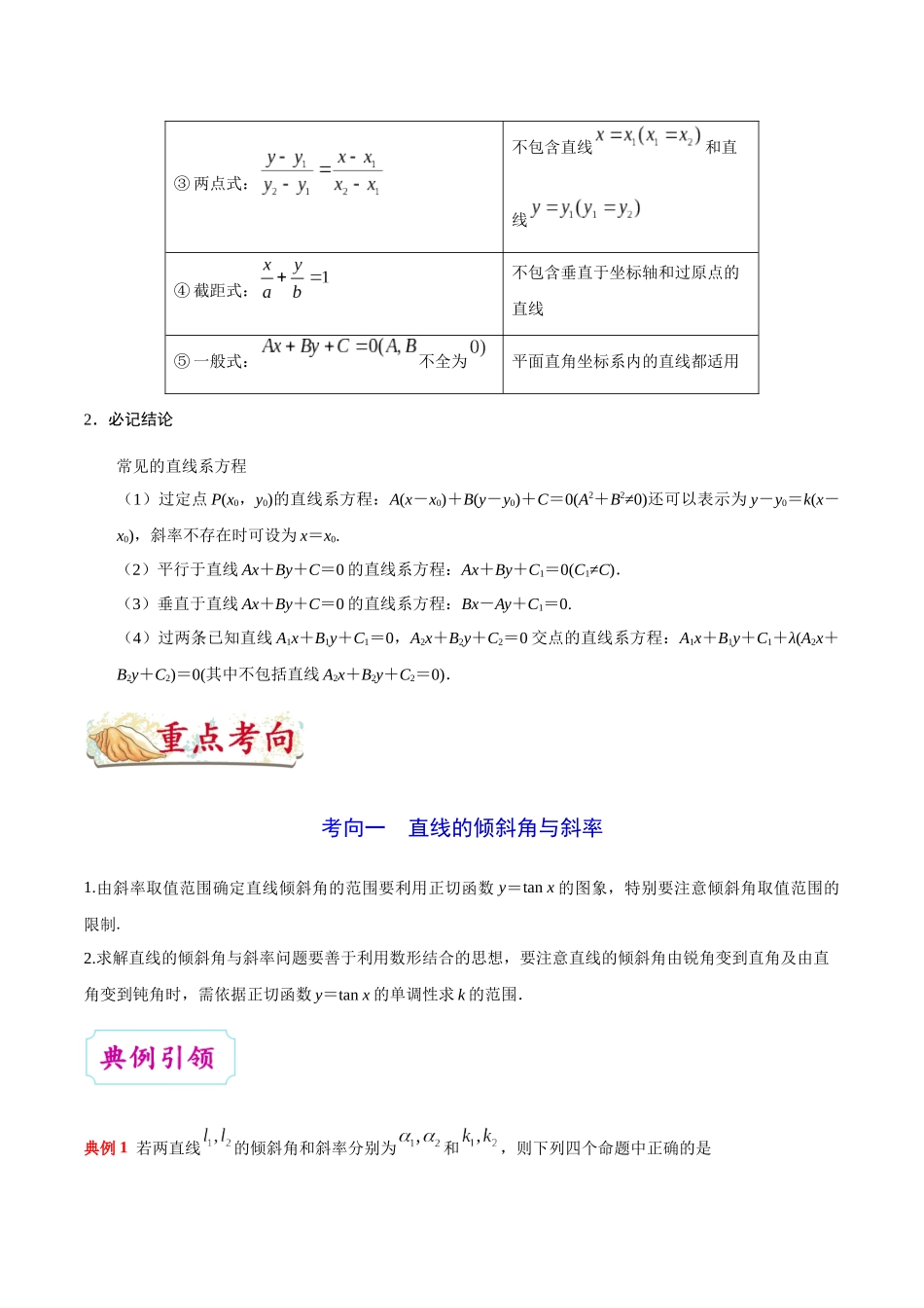 2025年考点一遍过高考文科数学-考点32直线与方程.docx_第2页
