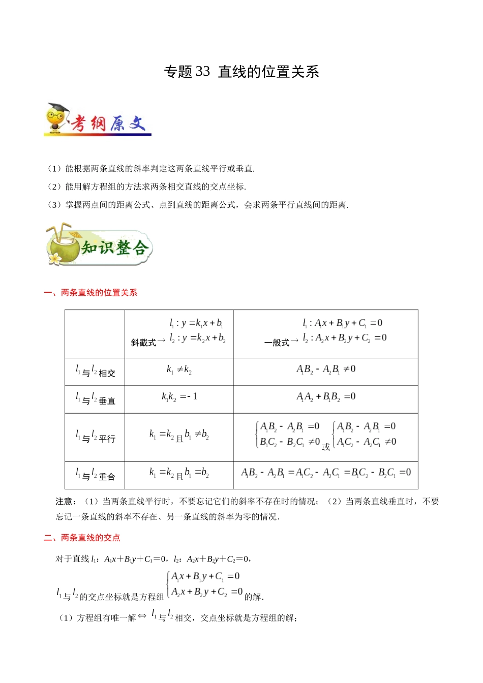 2025年考点一遍过高考文科数学-考点33直线的位置关系.docx_第1页