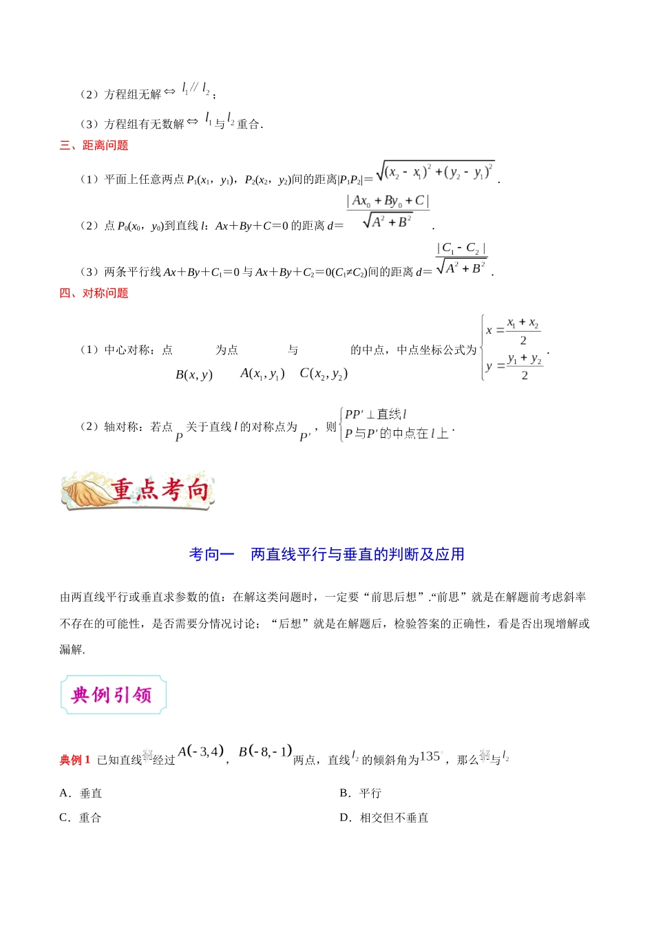 2025年考点一遍过高考文科数学-考点33直线的位置关系.docx_第2页