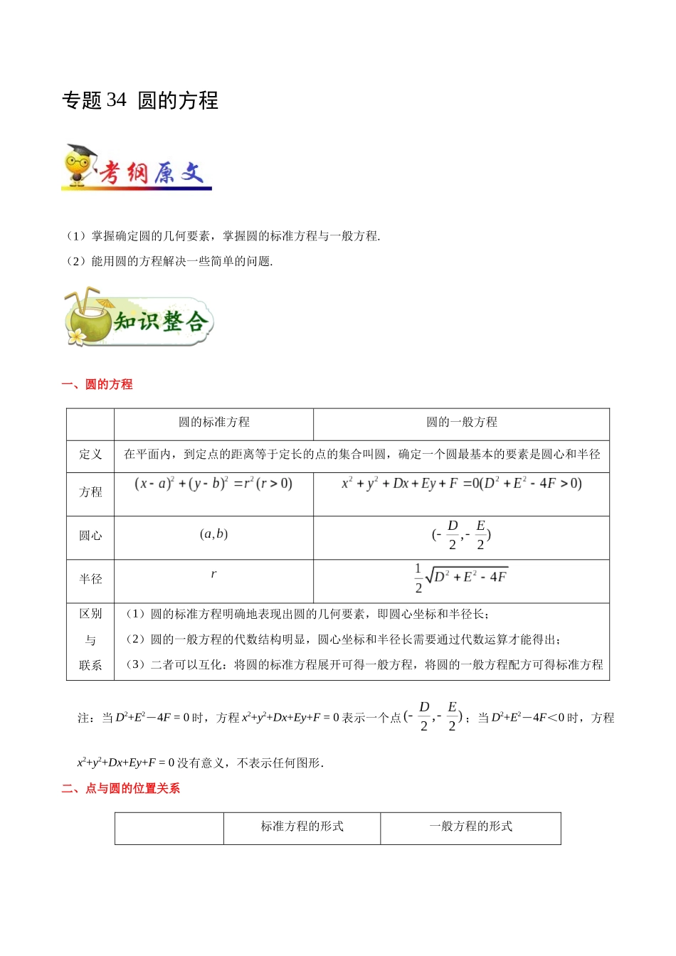 2025年考点一遍过高考文科数学-考点34圆的方程.docx_第1页