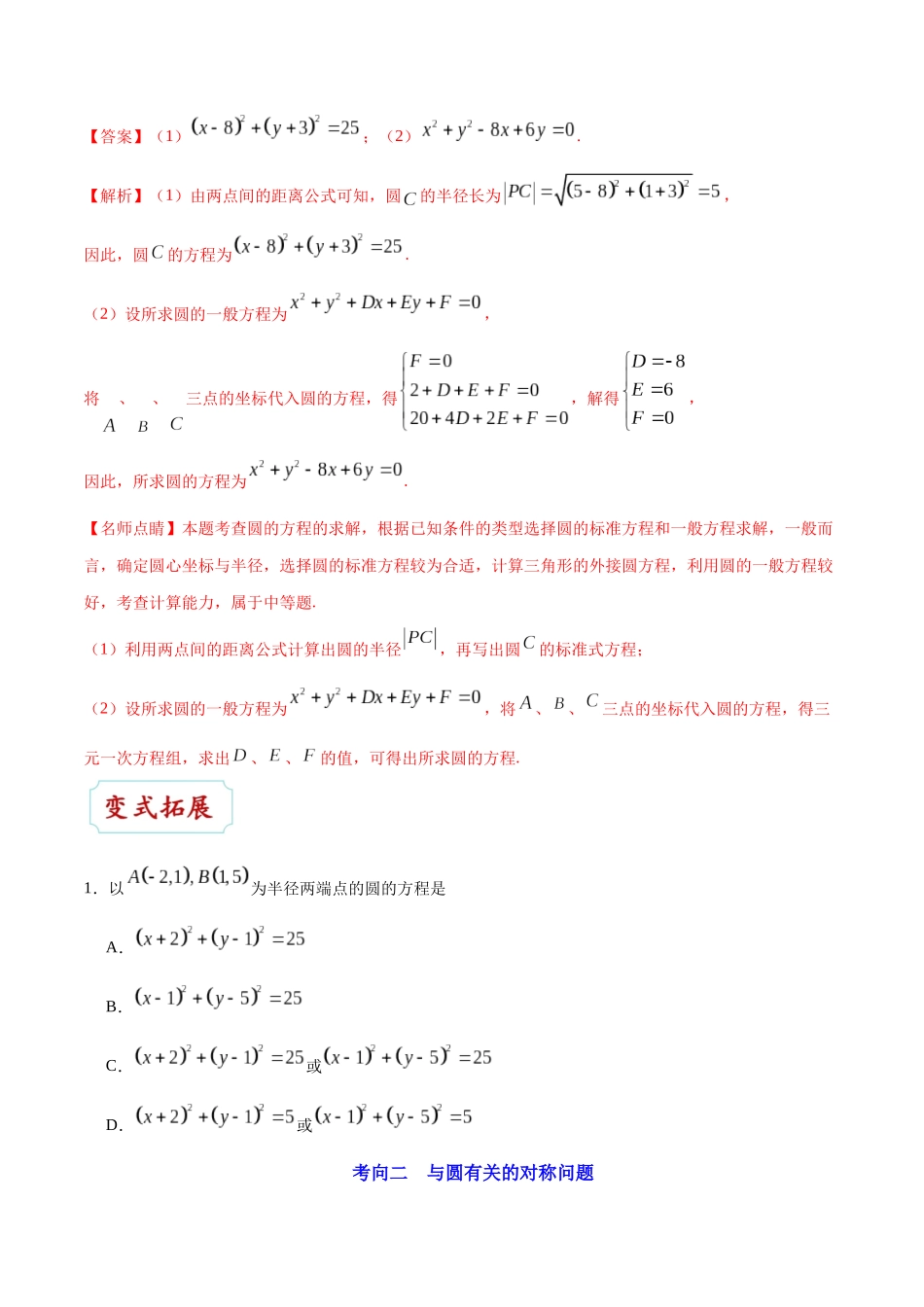 2025年考点一遍过高考文科数学-考点34圆的方程.docx_第3页