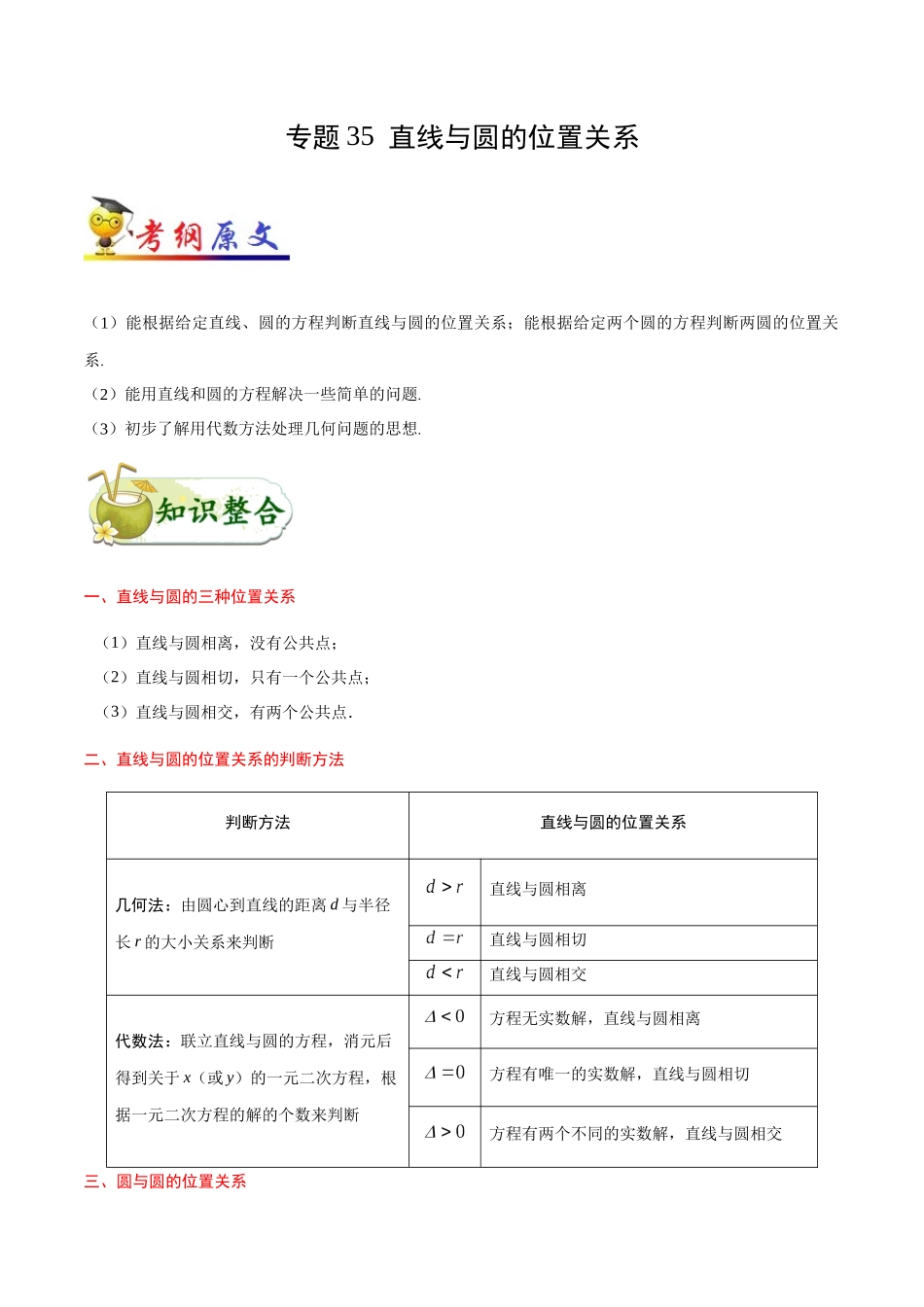 2025年考点一遍过高考文科数学-考点35直线与圆的位置关系.docx_第1页