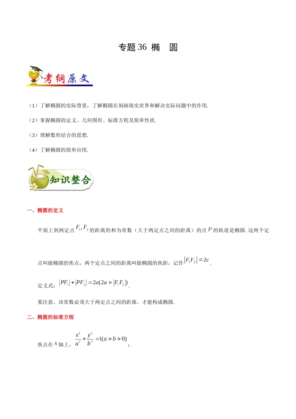 2025年考点一遍过高考文科数学-考点36椭圆.docx_第1页